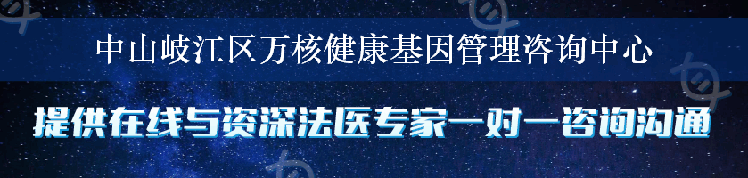 中山岐江区万核健康基因管理咨询中心